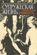  - Супружеская жизнь. Гармония и конфликты
