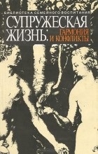  - Супружеская жизнь. Гармония и конфликты
