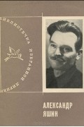 Александр Яшин - Александр Яшин. Избранная лирика
