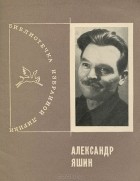 Александр Яшин - Александр Яшин. Избранная лирика