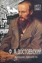 Фёдор Достоевский - Дневник писателя: 1873-1881 гг. (сборник)
