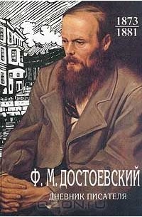 Фёдор Достоевский - Дневник писателя: 1873-1881 гг. (сборник)