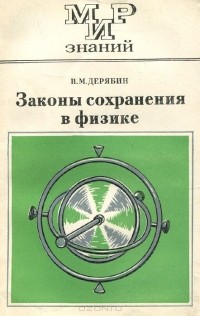 Виктор Дерябин - Законы сохранения в физике. Книга для внекласного чтения