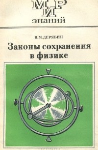 Виктор Дерябин - Законы сохранения в физике. Книга для внекласного чтения