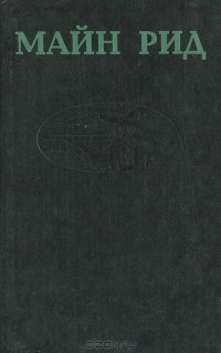 Томас Майн Рид - Южноафриканская трилогия (сборник)