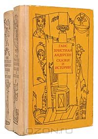 Ганс Кристиан Андерсен - Ганс Христиан Андерсен. Сказки и истории (комплект из 2 книг)