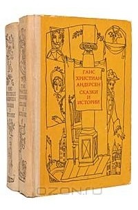 Ганс Кристиан Андерсен - Ганс Христиан Андерсен. Сказки и истории (комплект из 2 книг)