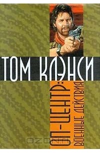 ОП-Центр: Военные действия