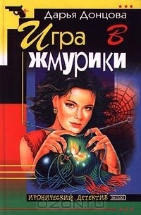 Игра в жмурики (сборник)