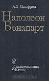 Альберт Манфред - Наполеон Бонапарт