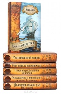 Жюль Верн - Собрание сочинений в 6 томах (комплект) (сборник)