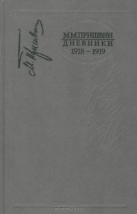Михаил Пришвин - Дневники. 1918-1919. Книга 2 (сборник)