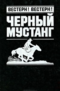  - Черный мустанг (сборник)