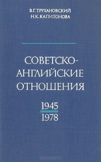 - Советско-английские отношения. 1945-1978