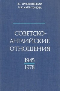  - Советско-английские отношения. 1945-1978