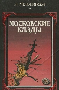  - Московские клады