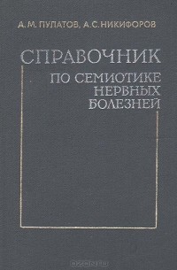  - Справочник по семиотике нервных болезней