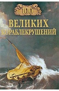 Игорь Муромов - 100 великих кораблекрушений