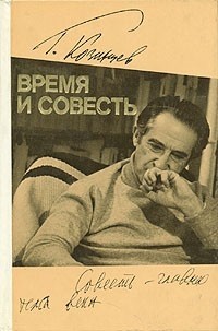 Григорий Козинцев - Время и совесть