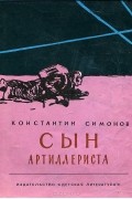 Константин Симонов - Сын артиллериста