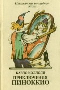 Приключения Пиноккио. Итальянская волшебная сказка (сборник)
