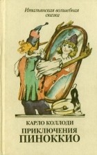 Карло Коллоди - Приключения Пиноккио. Итальянская волшебная сказка (сборник)