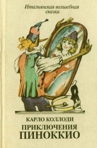 Карло Коллоди - Приключения Пиноккио. Итальянская волшебная сказка (сборник)