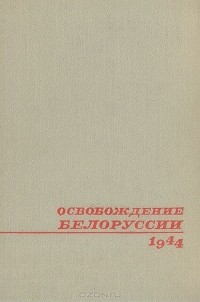  - Освобождение Белоруссии. 1944