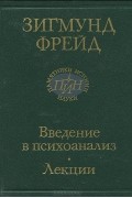 Введение в психоанализ. Лекции