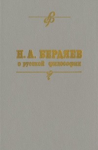 Николай Бердяев - Н. А. Бердяев о русской философии. ч.1