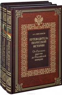 Александр Мясников - Путеводитель по русской истории (комплект из 3 книг)