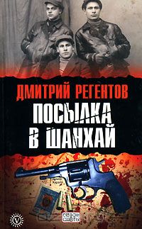 Дмитрий Регентов - Посылка в Шанхай