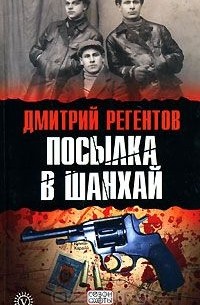 Дмитрий Регентов - Посылка в Шанхай