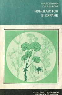 Нуждаются в охране