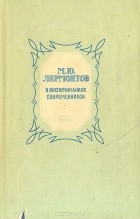 Дмитрий Алексеев - М. Ю. Лермонтов в воспоминаниях современников