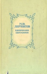 Дмитрий Алексеев - М. Ю. Лермонтов в воспоминаниях современников