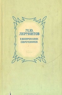 Дмитрий Алексеев - М. Ю. Лермонтов в воспоминаниях современников