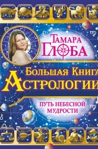 Тамара Глоба - Большая книга Астрологии. Путь небесной Мудрости