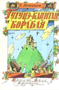 Гугуцэ - капитан корабля