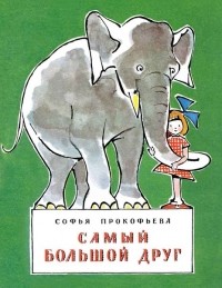 Софья Прокофьева - Самый большой друг (сборник)