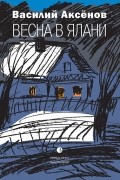 Василий Аксёнов - Весна в Ялани