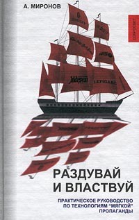 Арсений Миронов - Раздувай и властвуй: технологии современной "мягкой" пропаганды