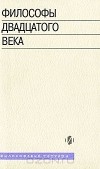  - Философы двадцатого века. Книга 2