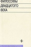  - Философы двадцатого века. Книга 2