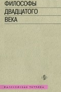  - Философы двадцатого века. Книга 1