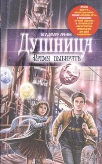 Владимир Аренев - Душница. Время выбирать