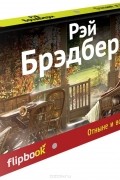 Рэй Брэдбери - Отныне и вовек (сборник)