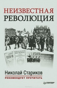 Рид Джон - Неизвестная революция