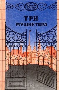 Александр Дюма - Три мушкетера