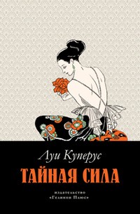 Луи Куперус - Тайная сила